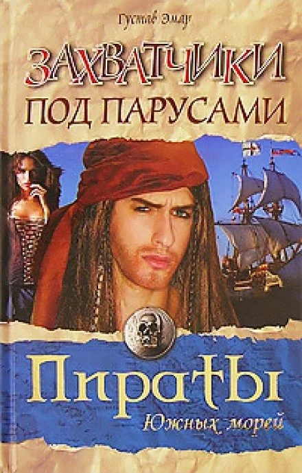 постер аудиокниги Захватчики под парусами - Густав Эмар