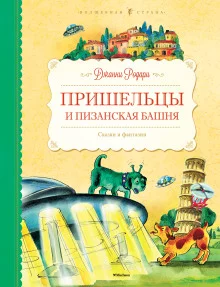 постер аудиокниги Пришельцы и Пизанская башня