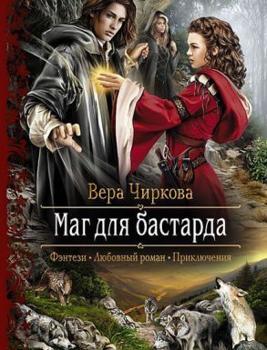 Маглор 1. Маг для бастарда - Вера Чиркова