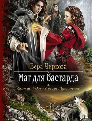 постер аудиокниги Маглор 1. Маг для бастарда - Вера Чиркова