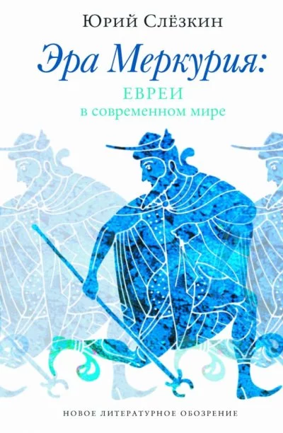 постер аудиокниги Эра Меркурия. Евреи в современном мире - Юрий Слезкин