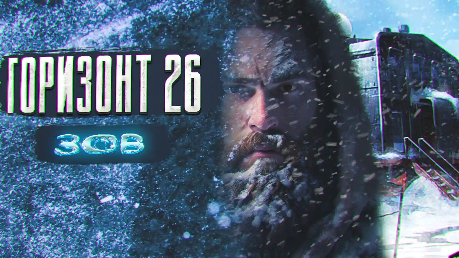 постер аудиокниги Горизонт 26