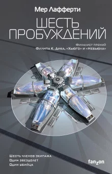 постер аудиокниги Шесть пробуждений
