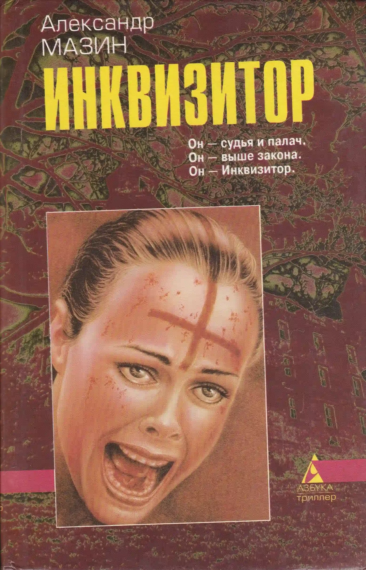 постер аудиокниги Я — инквизитор