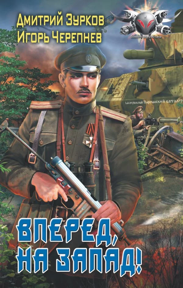 постер аудиокниги Вперед, на запад! - Дмитрий Зурков, Игорь Черепнев
