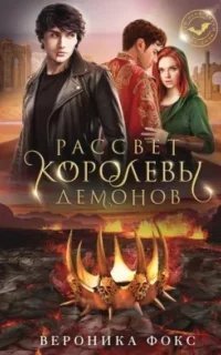 постер аудиокниги Демонические клинки 2. Рассвет королевы демонов - Вероника Фокс