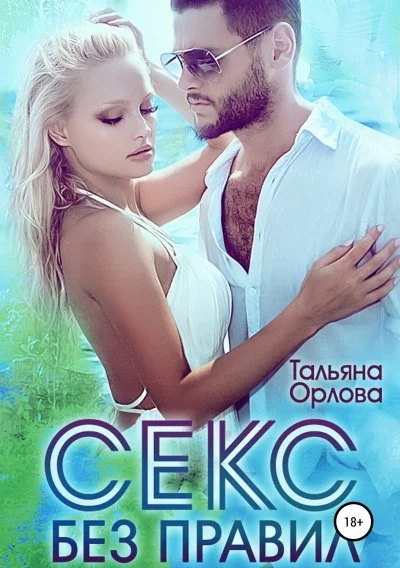 постер аудиокниги Секс без правил (Страсть без правил) - Тальяна Орлова