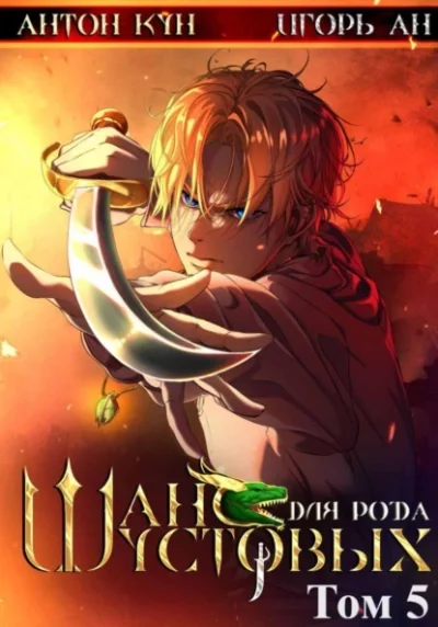 постер аудиокниги Шанс для рода Шустовых. Том 5 - Антон Кун, Игорь Ан