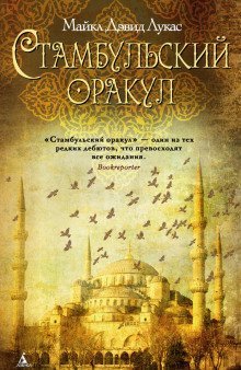 постер аудиокниги Стамбульский оракул