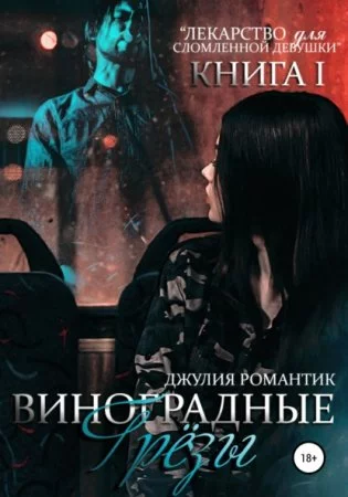 постер аудиокниги Виноградные грёзы