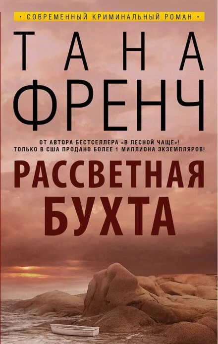 постер аудиокниги Рассветная бухта - Тана Френч