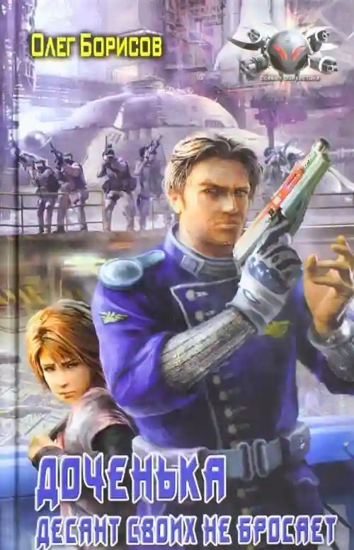 Доченька. Десант своих не бросает