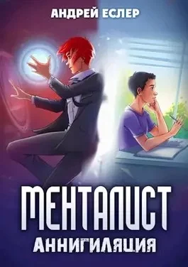 постер аудиокниги Менталист. Аннигиляция - Андрей Еслер