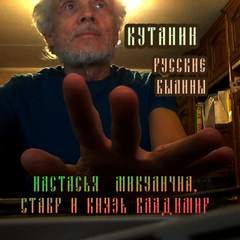 постер аудиокниги Настасья Микулична, Ставр и князь Владимир