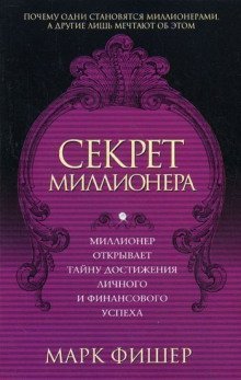 постер аудиокниги Секрет миллионера