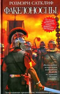 Факелоносцы - Сатклиф Розмари