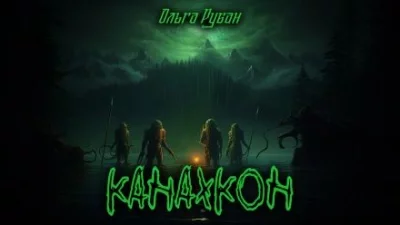 постер аудиокниги Канахкон - Ольга Рубан