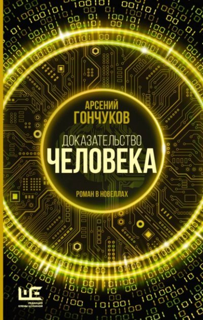 постер аудиокниги Доказательство человека - Арсений Гончуков
