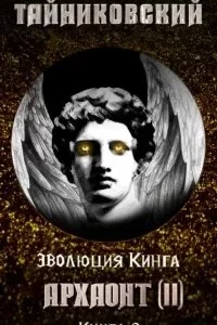 постер аудиокниги Эволюция Кинга 8. Архаонт II - Тайниковский
