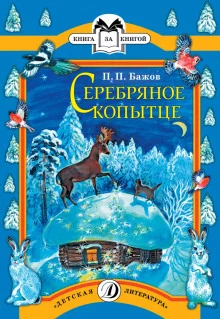 постер аудиокниги Серебряное копытце