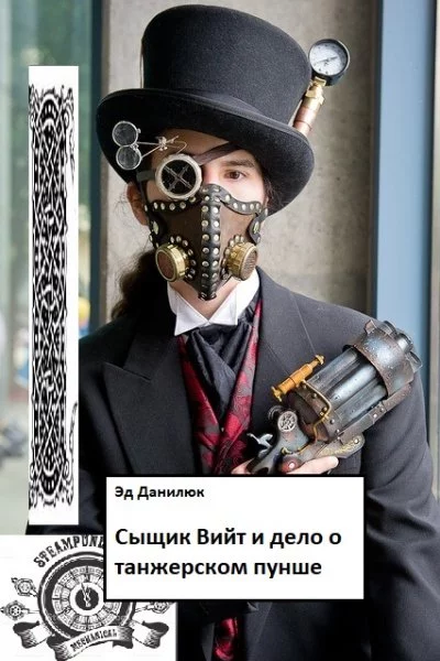 постер аудиокниги Сыщик Вийт и дело о танжерском пунше - Эд Данилюк