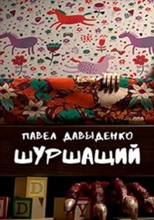 постер аудиокниги Шуршащий