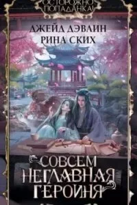 постер аудиокниги Неглавная героиня 2. Совсем неглавная героиня - Рина Ских, Джейд Дэвлин