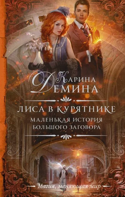 постер аудиокниги Лиса в курятнике - Карина Дёмина