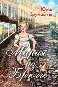 постер аудиокниги Мария из Брюгге - Юлия Бружайте