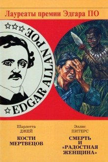 постер аудиокниги Кости Мертвецов