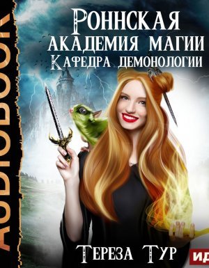 Роннская Академия Магии 1. Кафедра демонологии - Тереза Тур