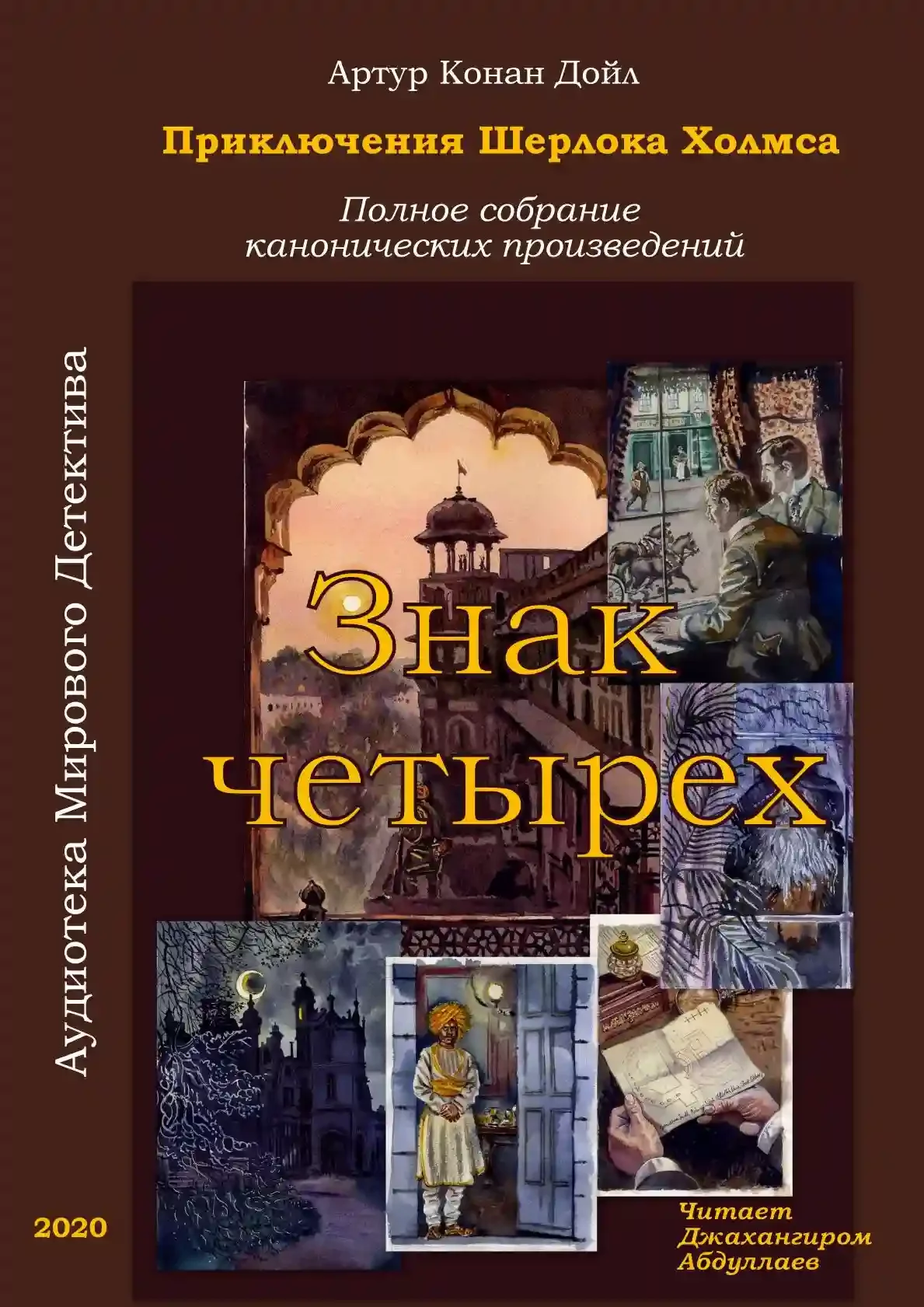 постер аудиокниги Знак четырёх