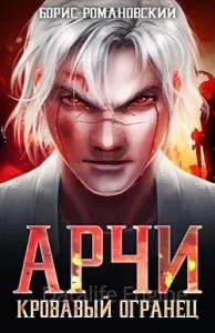 постер аудиокниги Арчи 2. Кровавый Огранец - Борис Романовский