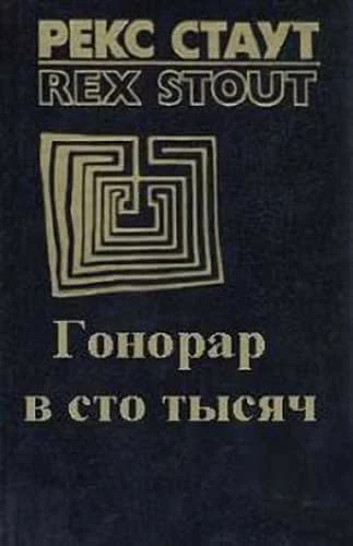 постер аудиокниги Гонорар сто тысяч - Рекс Стаут