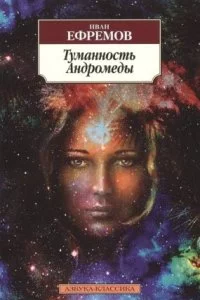постер аудиокниги Великое Кольцо 1. Туманность Андромеды - Иван Ефремов