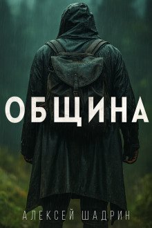 постер аудиокниги Община
