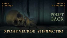 постер аудиокниги Хроническое упрямство