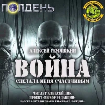 постер аудиокниги Война сделала меня счастливым - Алексей Семяшкин