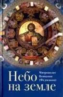 постер аудиокниги Небо на земле - Вениамин Федченков