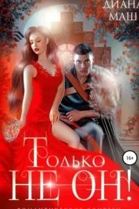 постер аудиокниги Виверн 3. Только не он! или Как выжить в академии? - Диана Маш