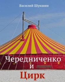 постер аудиокниги Чередниченко и цирк
