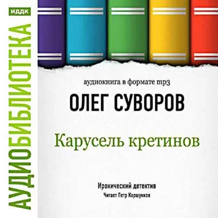 постер аудиокниги Карусель Кретинов - Олег Суворов