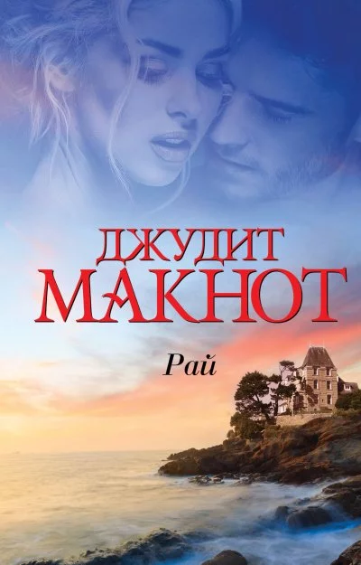 постер аудиокниги Рай. Том 1-2 - Джудит Макнот