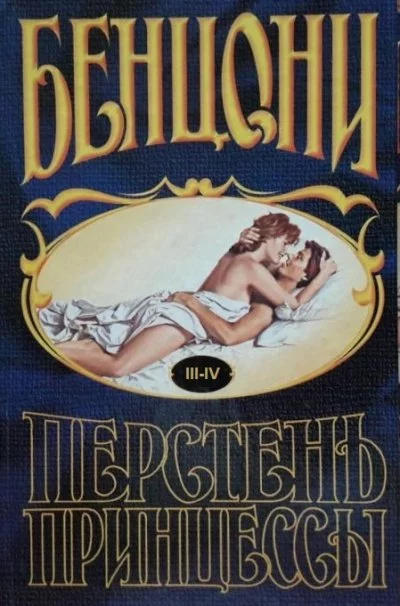 постер аудиокниги Перстень принцессы (книги 3 и 4) - Жюльетта Бенцони