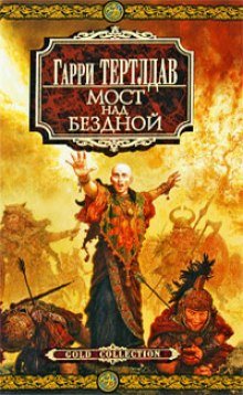 постер аудиокниги Мост над бездной