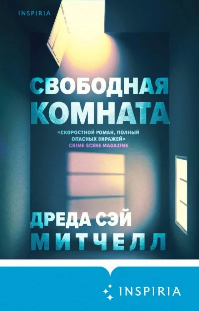 постер аудиокниги Свободная комната - Дреда Сэй Митчелл