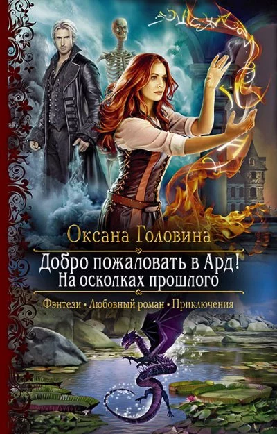 постер аудиокниги На осколках прошлого - Оксана Головина