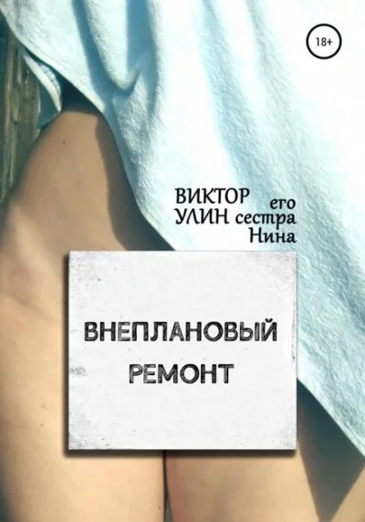 постер аудиокниги Внеплановый ремонт - Виктор Улин