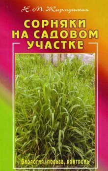 постер аудиокниги Сорняки на садовом участке