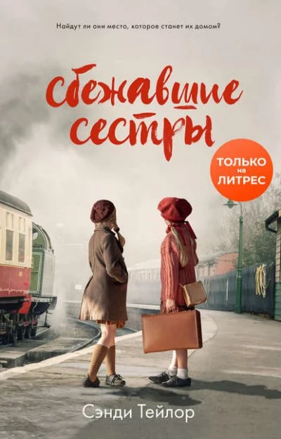 постер аудиокниги Сбежавшие сёстры - Сэнди Тейлор
